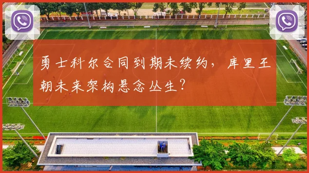 勇士科尔合同到期未续约，库里王朝未来架构悬念丛生？