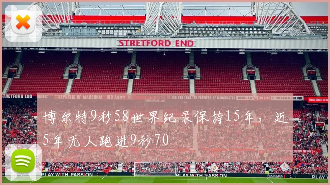 博尔特9秒58世界纪录保持15年，近5年无人跑进9秒70
