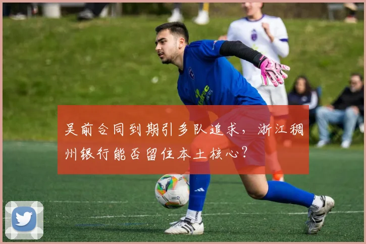 吴前合同到期引多队追求，浙江稠州银行能否留住本土核心？