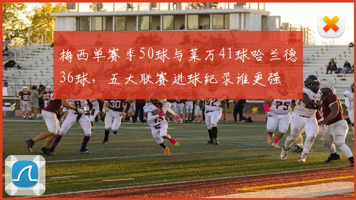 梅西单赛季50球与莱万41球哈兰德36球，五大联赛进球纪录谁更强