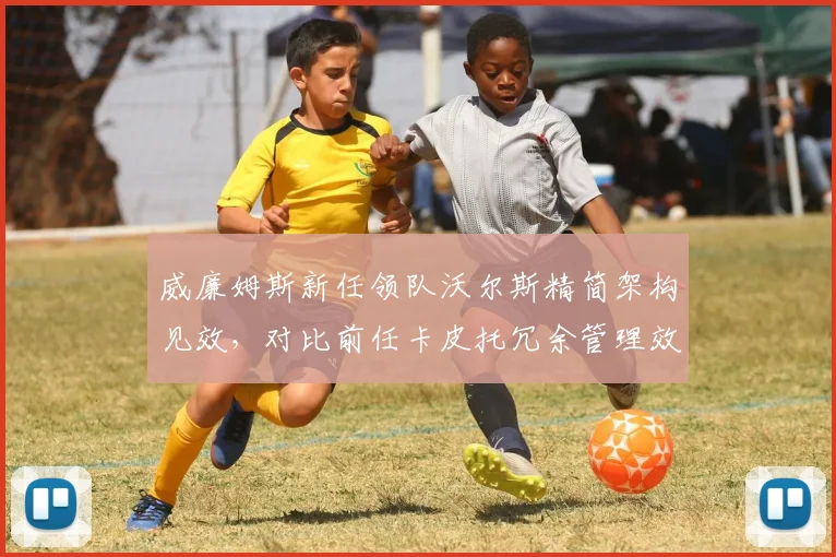 威廉姆斯新任领队沃尔斯精简架构见效，对比前任卡皮托冗余管理效率翻倍